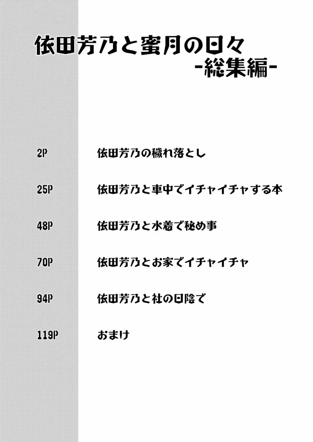依田芳乃と蜜月の日々 -総集編- 2ページ