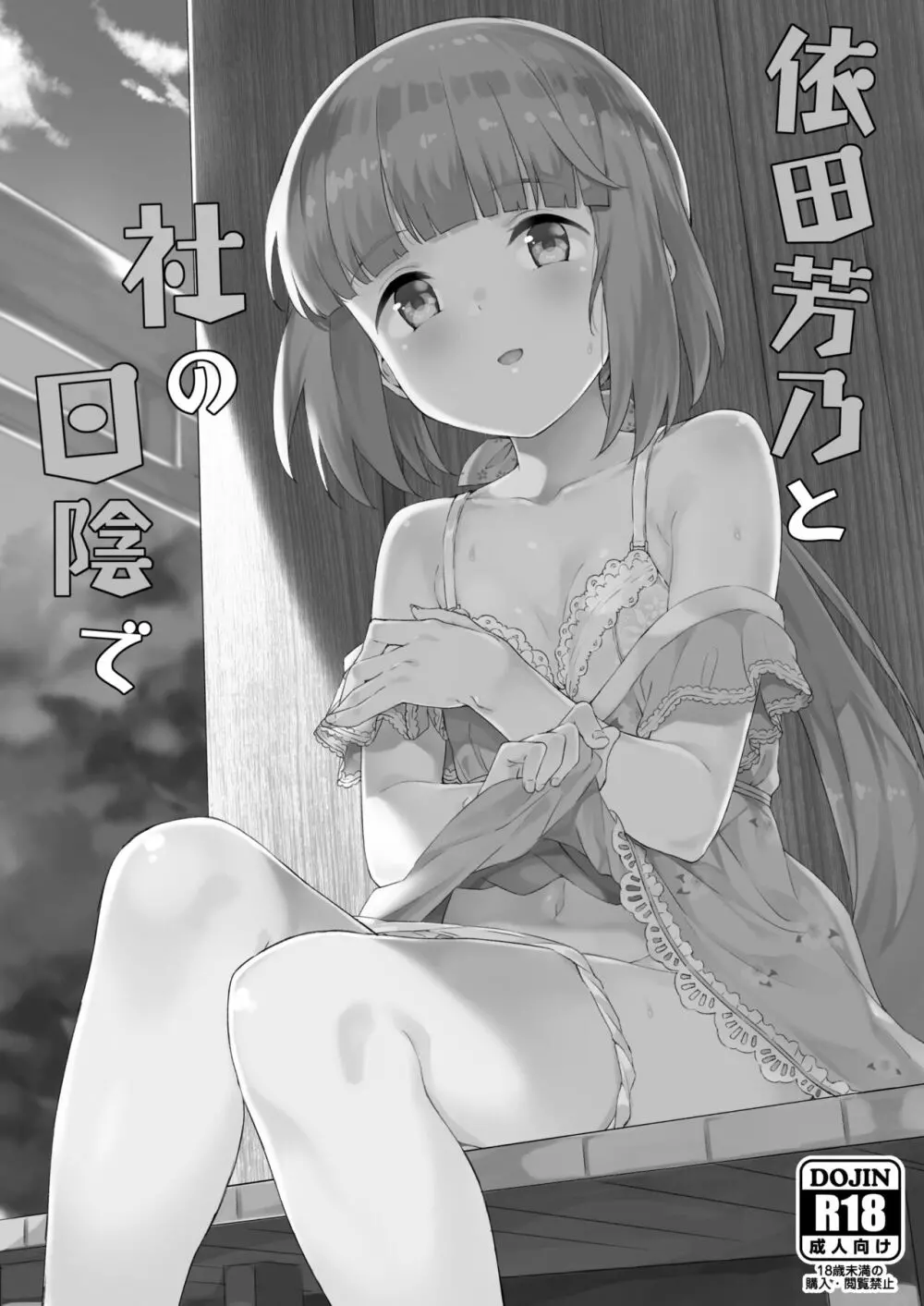 依田芳乃と蜜月の日々 -総集編- 95ページ