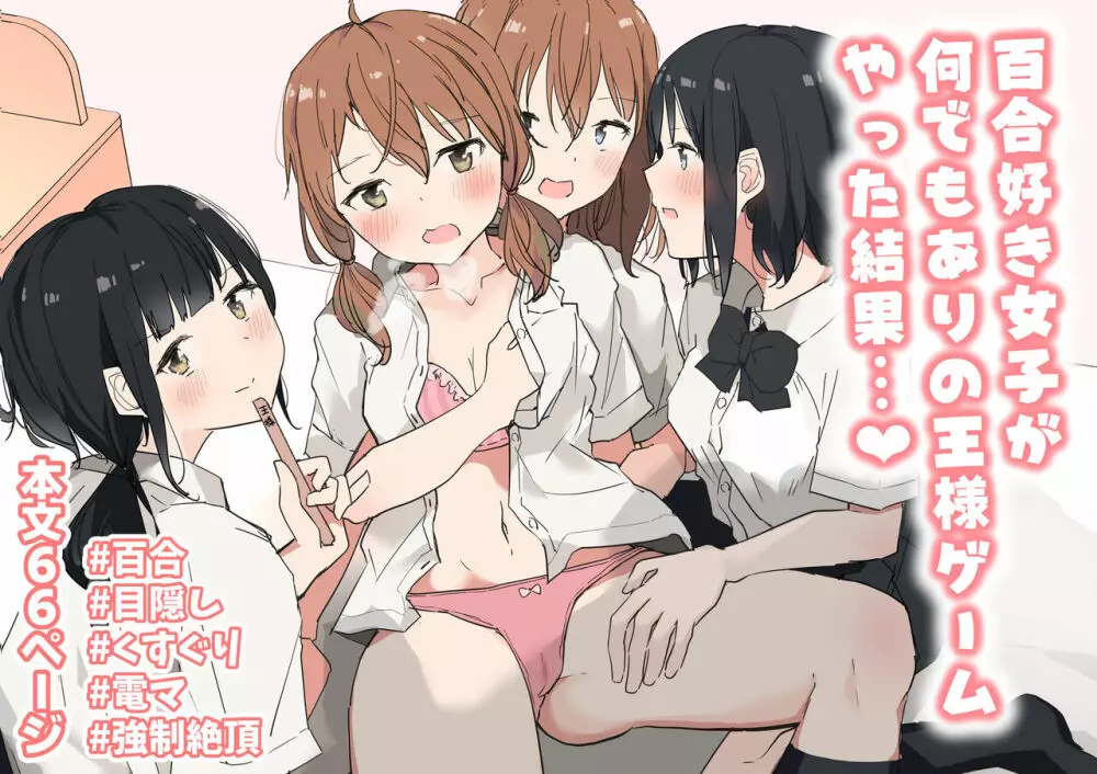 百合好き女子が何でもありの王様ゲームやった結果…