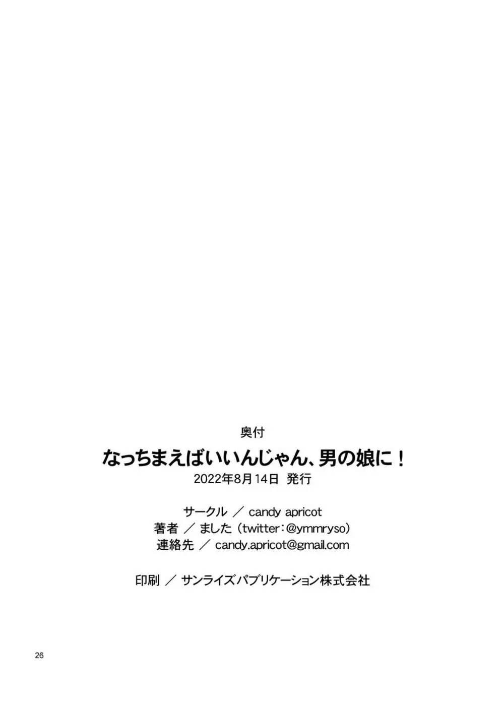 なっちまえばいいんじゃん、男の娘に! 25ページ