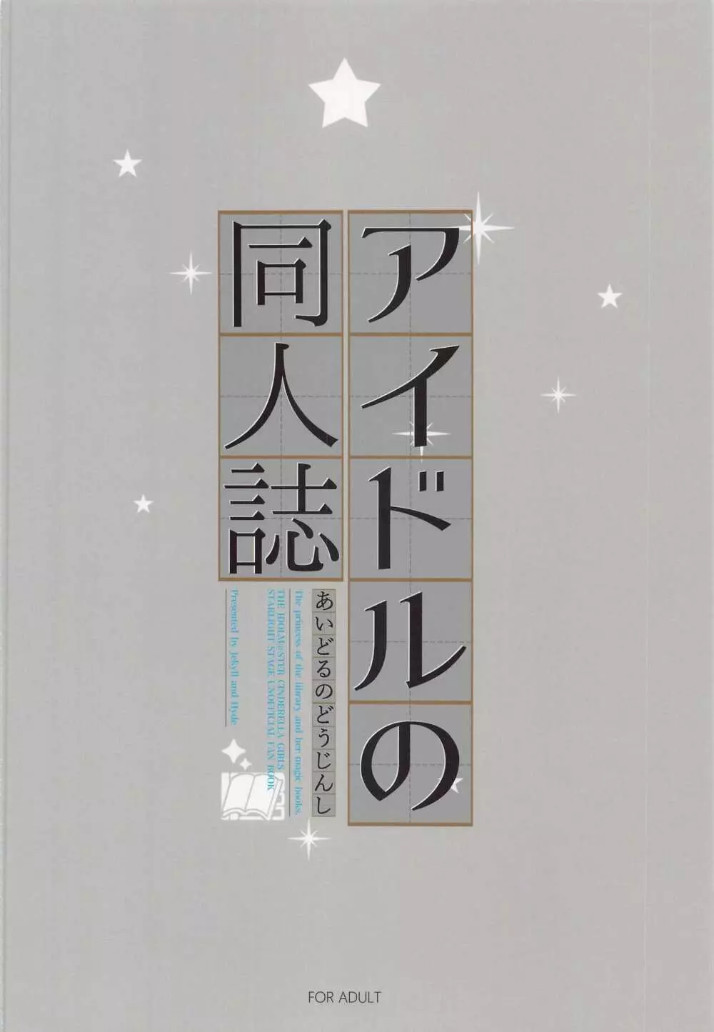 アイドルの同人誌 30ページ