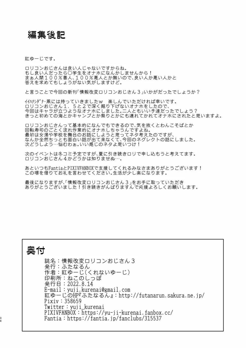 情報改変ロリコンおじさん3 34ページ