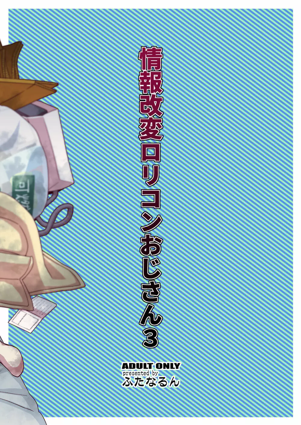 情報改変ロリコンおじさん3 36ページ