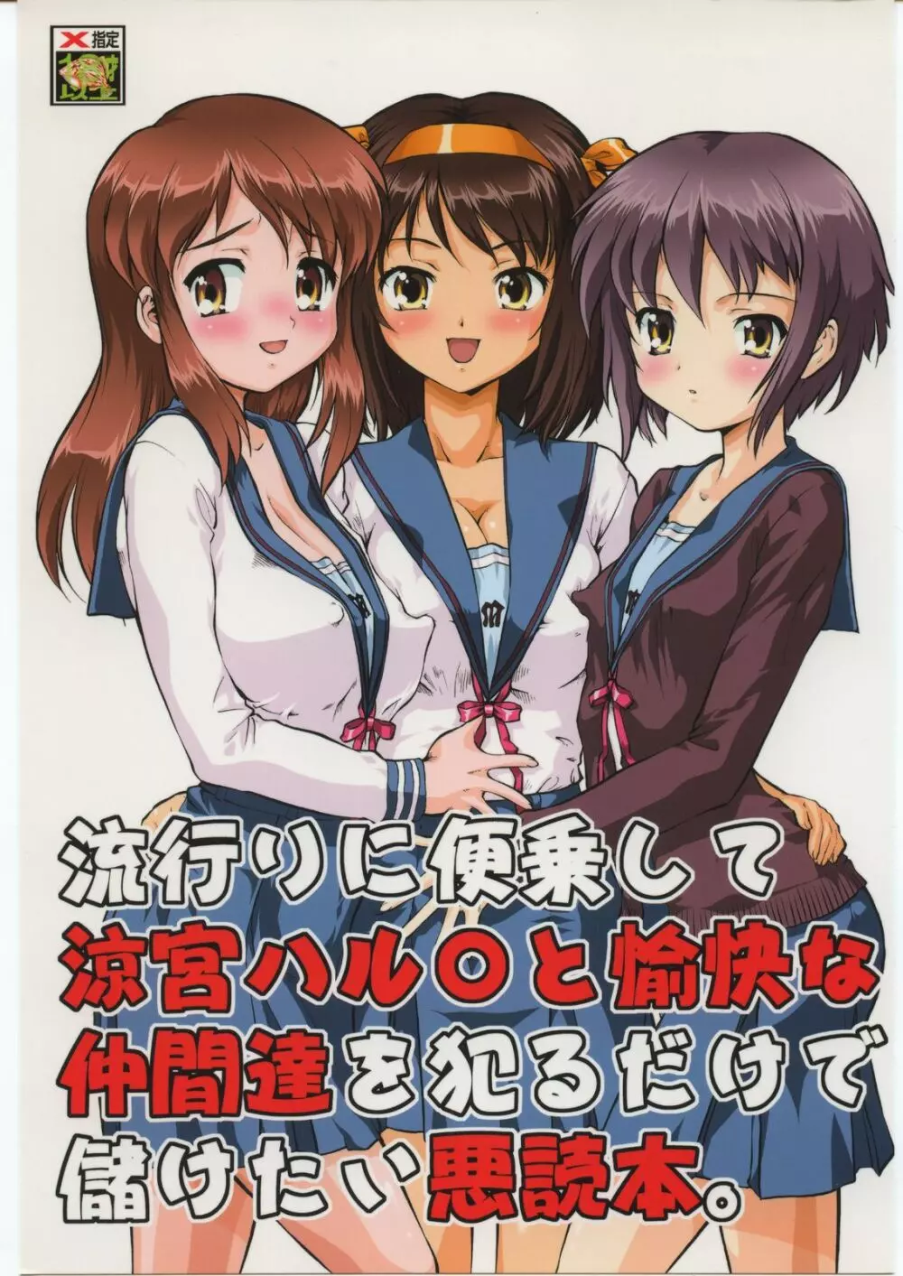 流行りに便乗して涼宮ハル○と愉快な仲間達を犯るだけで儲けたい悪読本