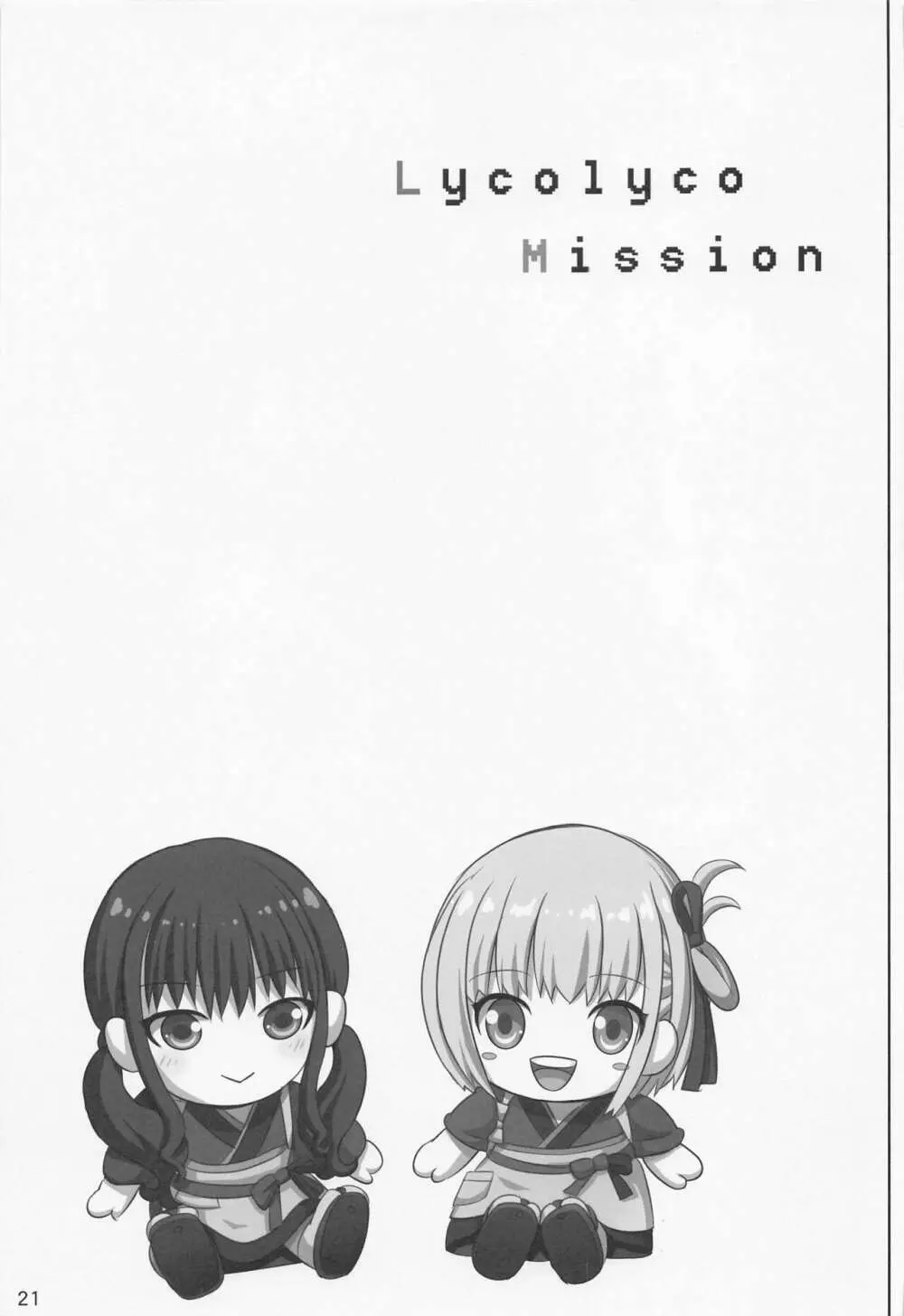 リコリコ・ミッション♥ 20ページ