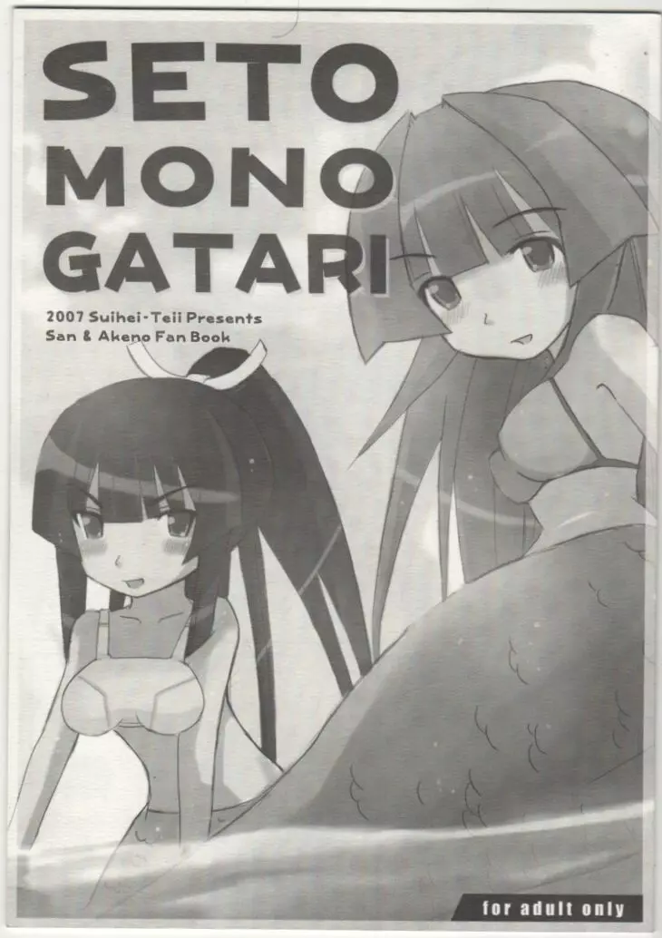 SETO MONOGATARI 1ページ