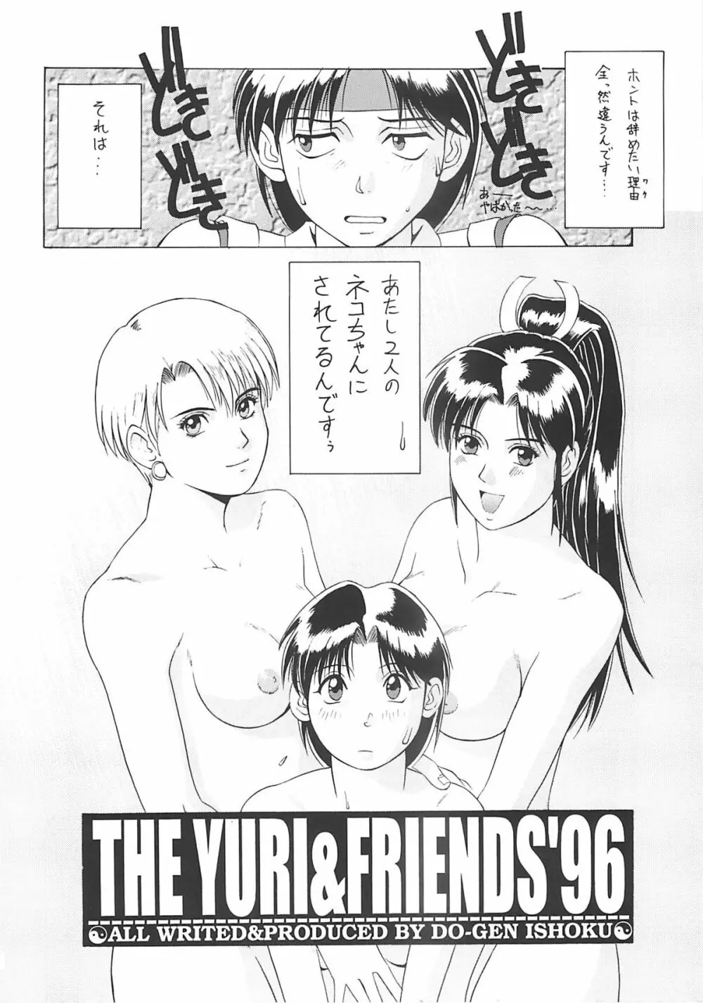 The Yuri&Friends ’96 5ページ