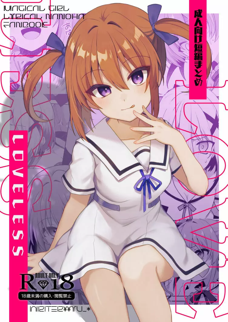 LOVELESS 成人向け短編まとめ 1ページ