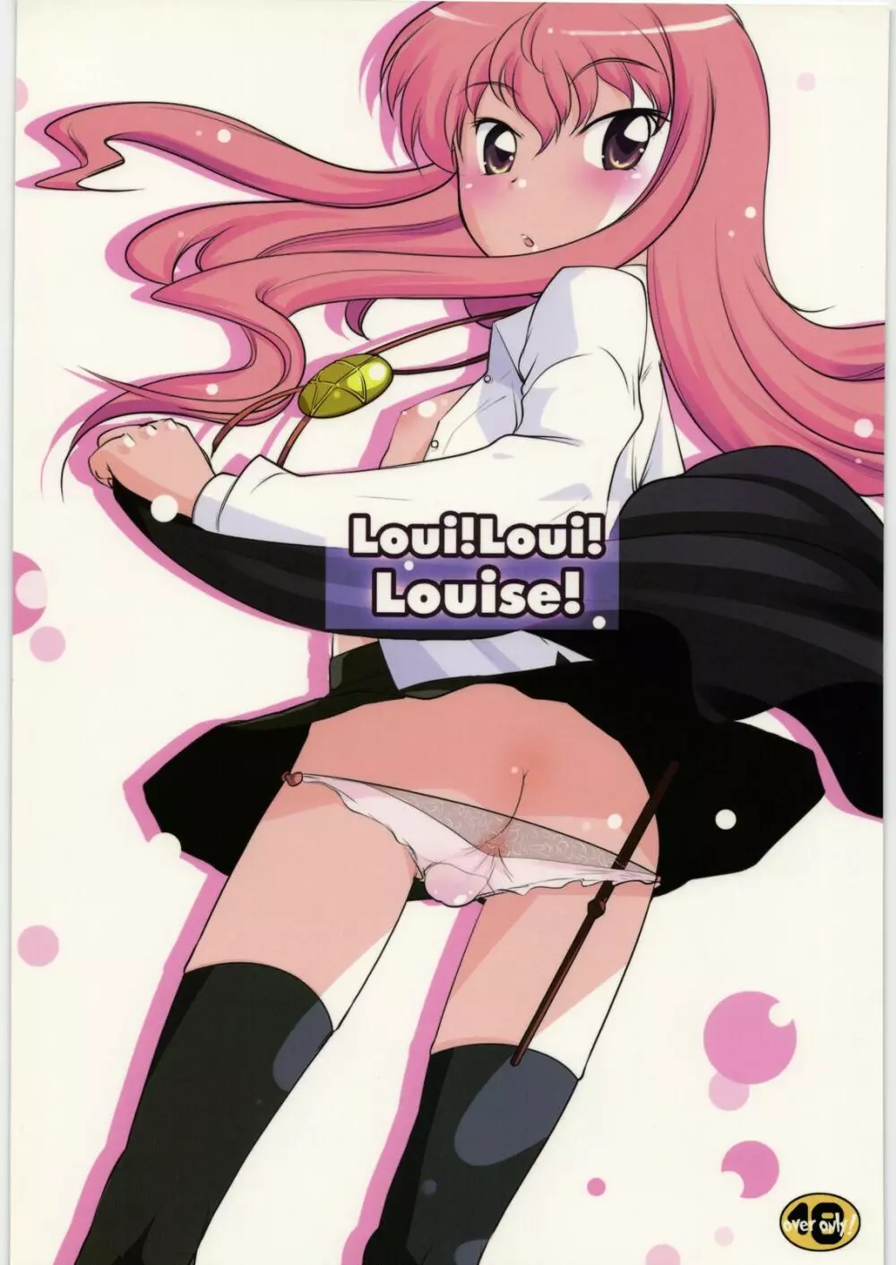 Loui!Loui!Louise! 1ページ