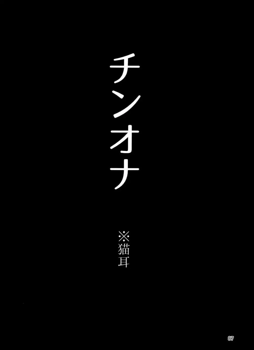 やめられないとまらない! 87ページ