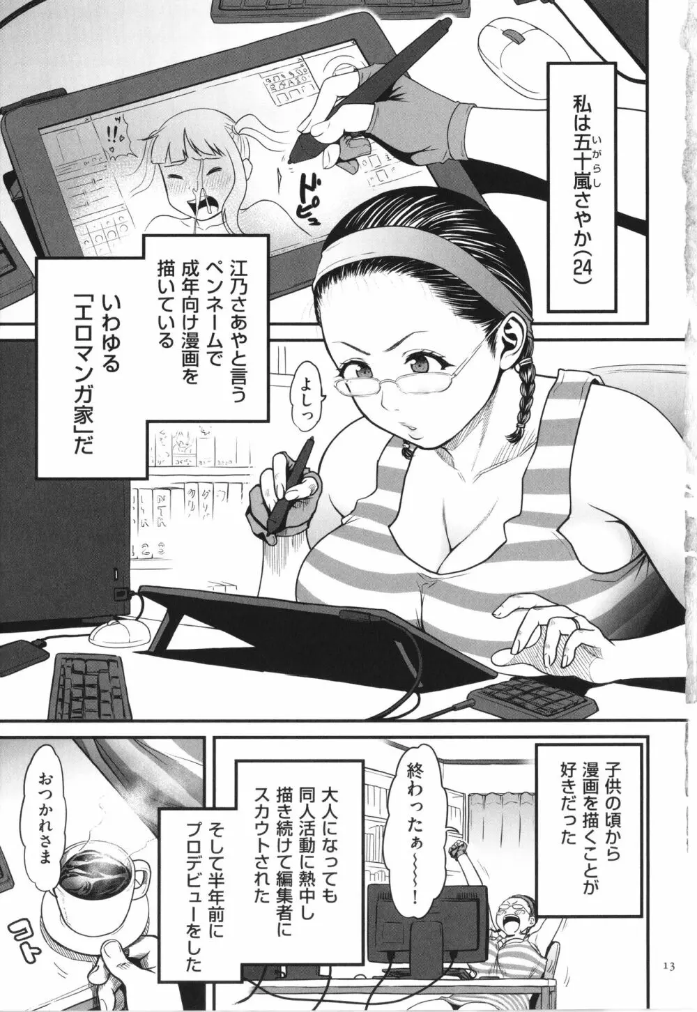 女エロマンガ家が淫乱だなんて幻想じゃない？ 14ページ