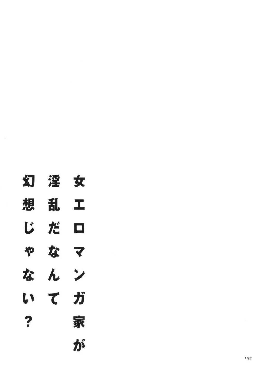 女エロマンガ家が淫乱だなんて幻想じゃない？ 158ページ