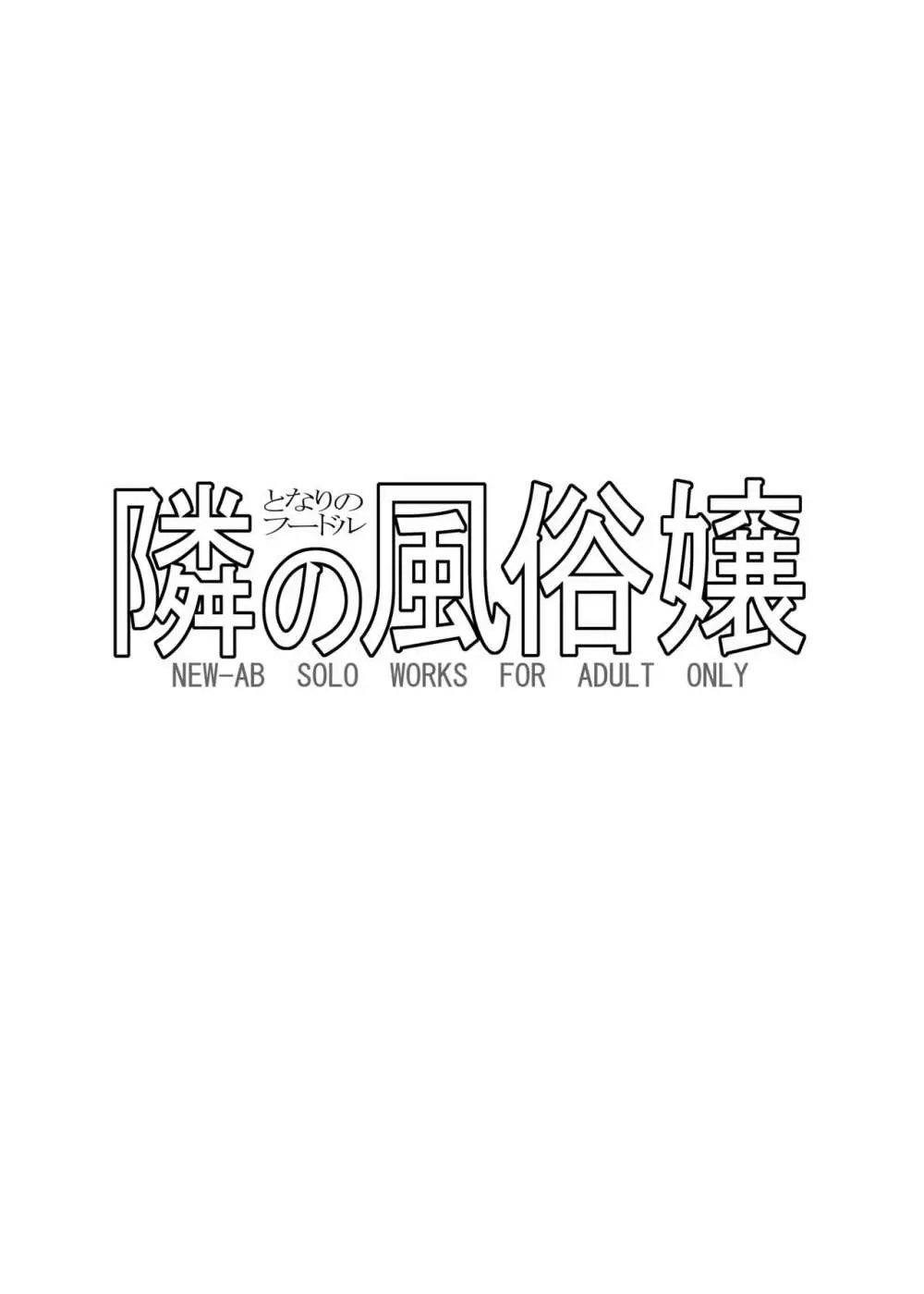 「隣の風俗嬢 総集編3」 ファッションマッサージ店 139ページ