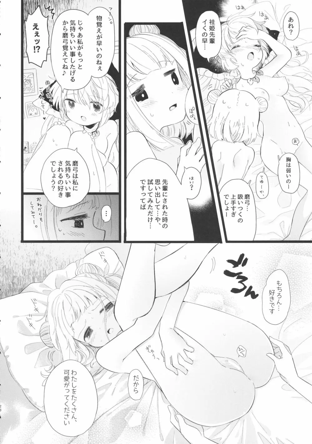 袿姫先輩と後輩磨弓ちゃん 27ページ