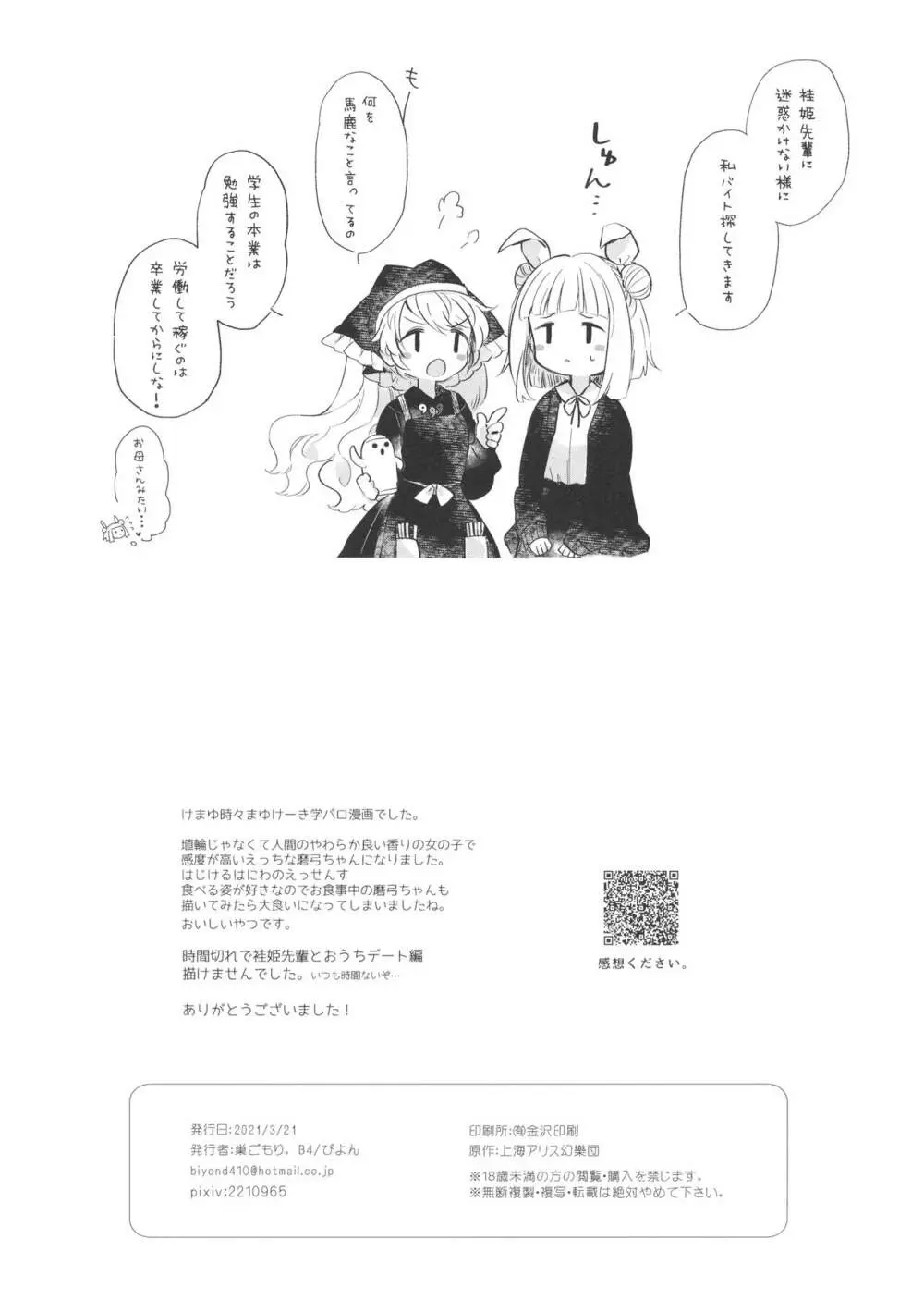 袿姫先輩と後輩磨弓ちゃん 33ページ