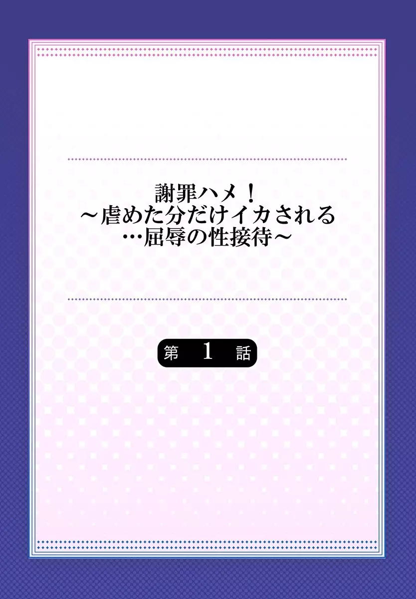 謝罪ハメ!～虐めた分だけイカされる…屈辱の性接待～ 2ページ