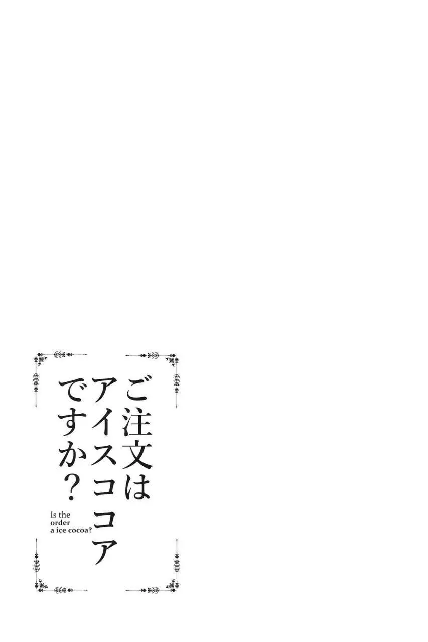 ご注文はアイスココアですか？ 25ページ