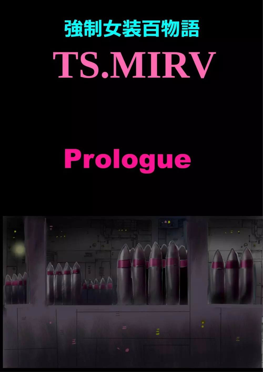 強●女装百物語 TS.MIRV 1ページ