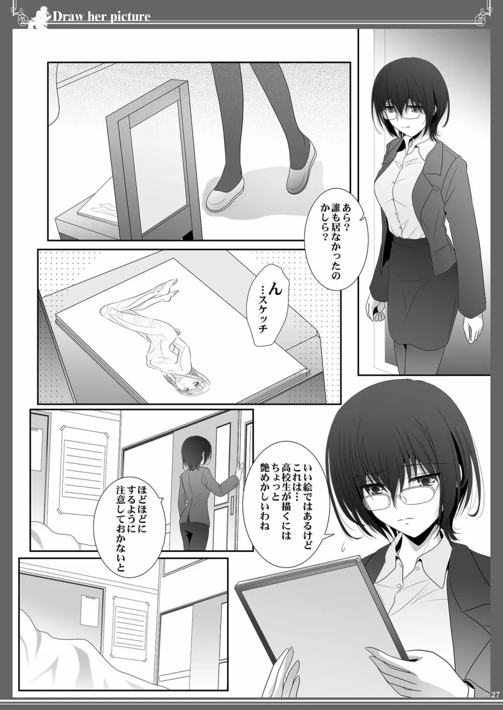 貴女を描く アユミとイクエのエスケッチ 27ページ