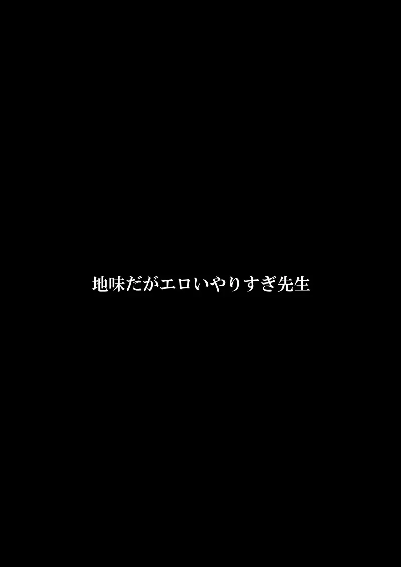 地味だがエロいやりすぎ先生 67ページ