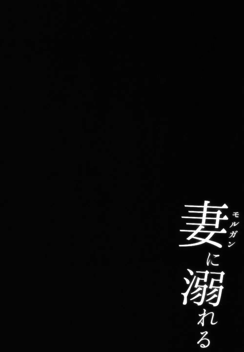 (C100) [ZENTANGLE (平沢Zen)]妻(モルガン)に溺れる + おまけクリアファイル (Fate/Grand Order) 3ページ