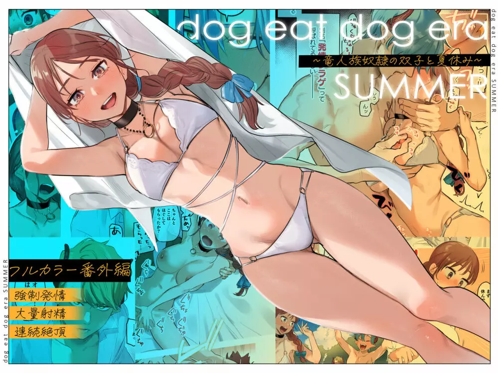 dog eat dog era SUMMER∼竜人族奴隷の双子と夏休み∼ 1ページ