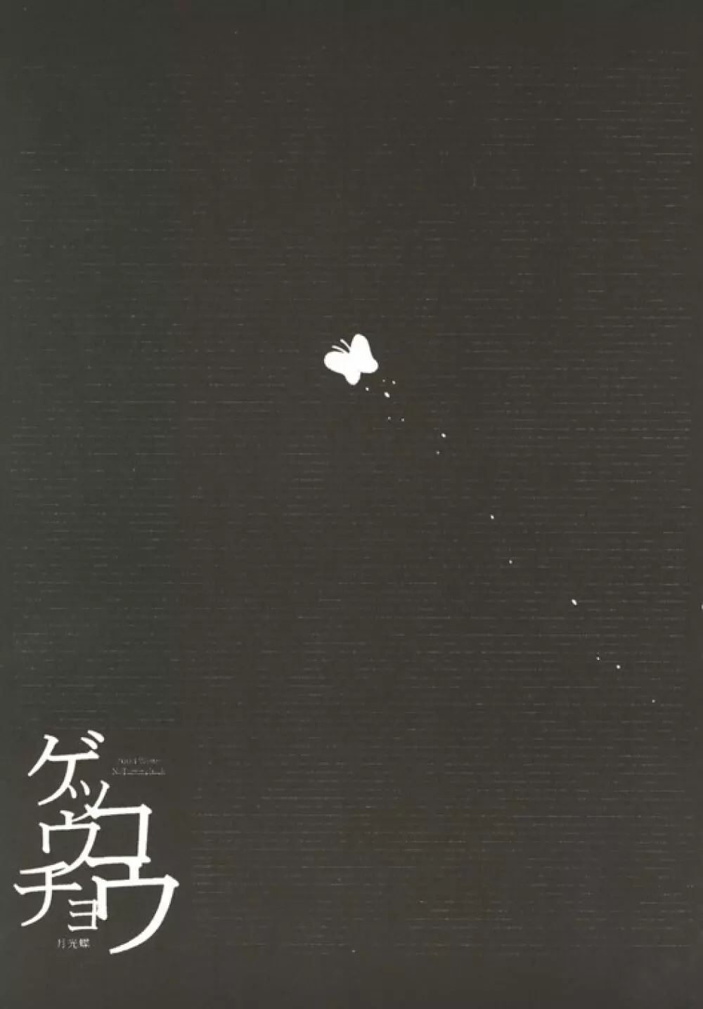 (C67) [NoTurningBack (熊ヰユウスケ) ゲッコウチョウ -月光蝶- (東方Project) 4ページ