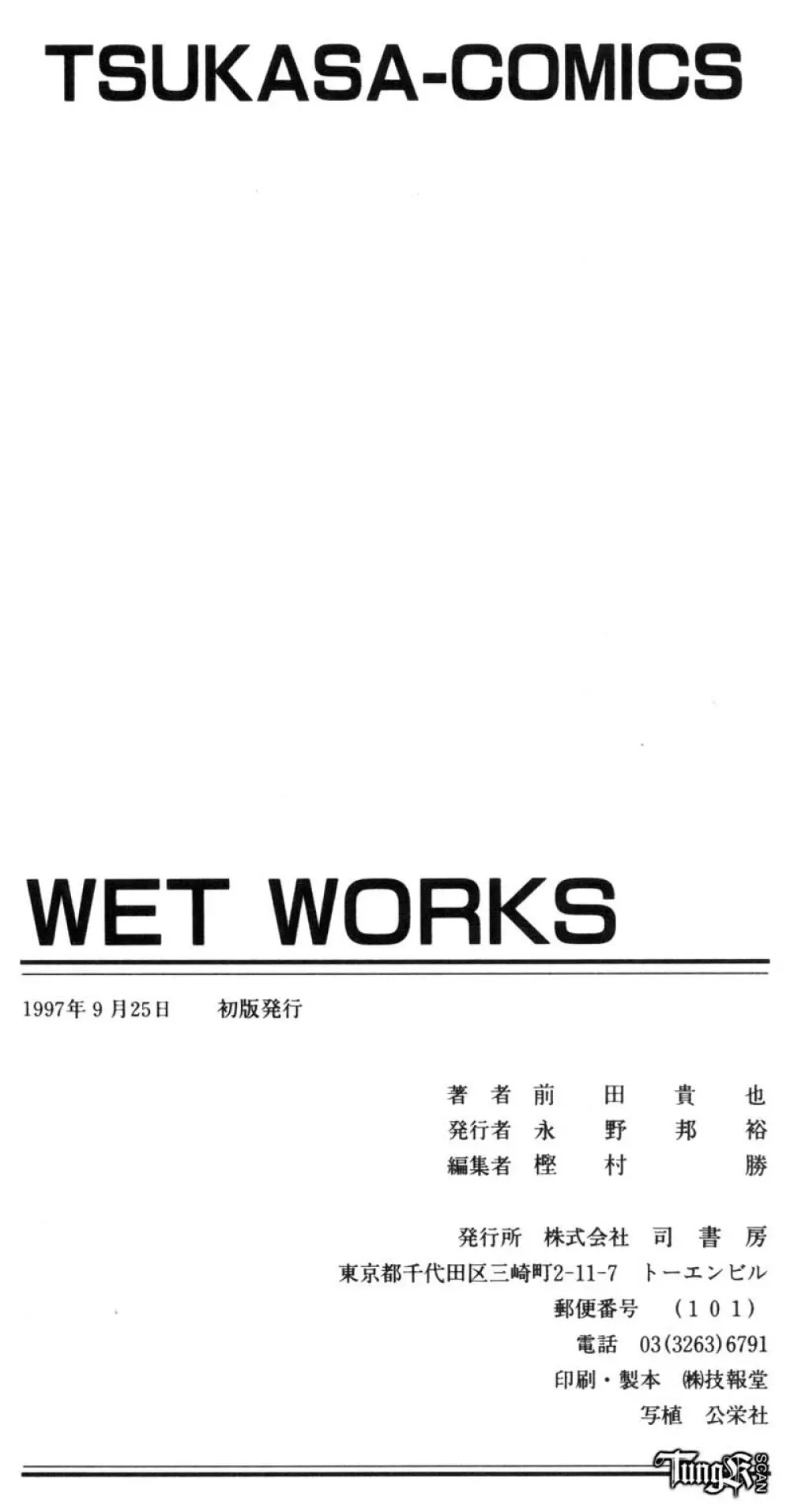 WET WORKS 159ページ