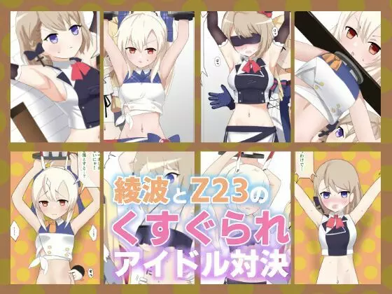 綾波とZ23のくすぐられアイドル対決