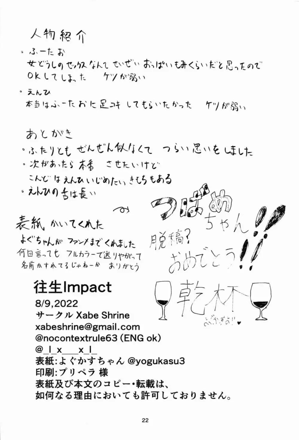 往生Impact 23ページ
