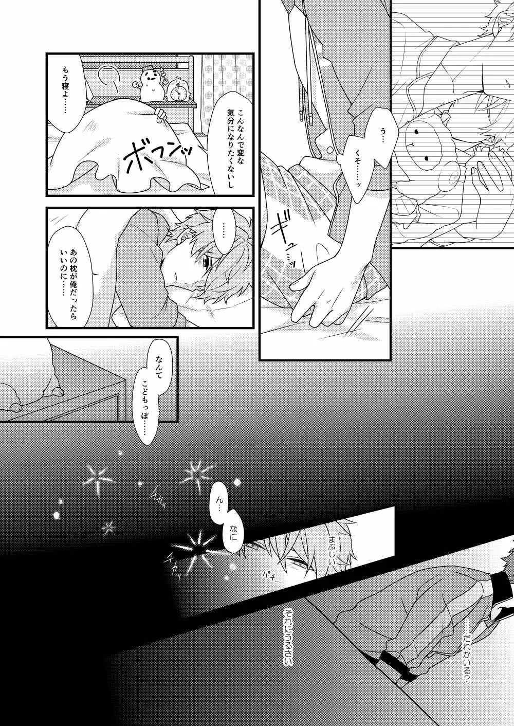 守沢先輩のおやすみ事情 7ページ