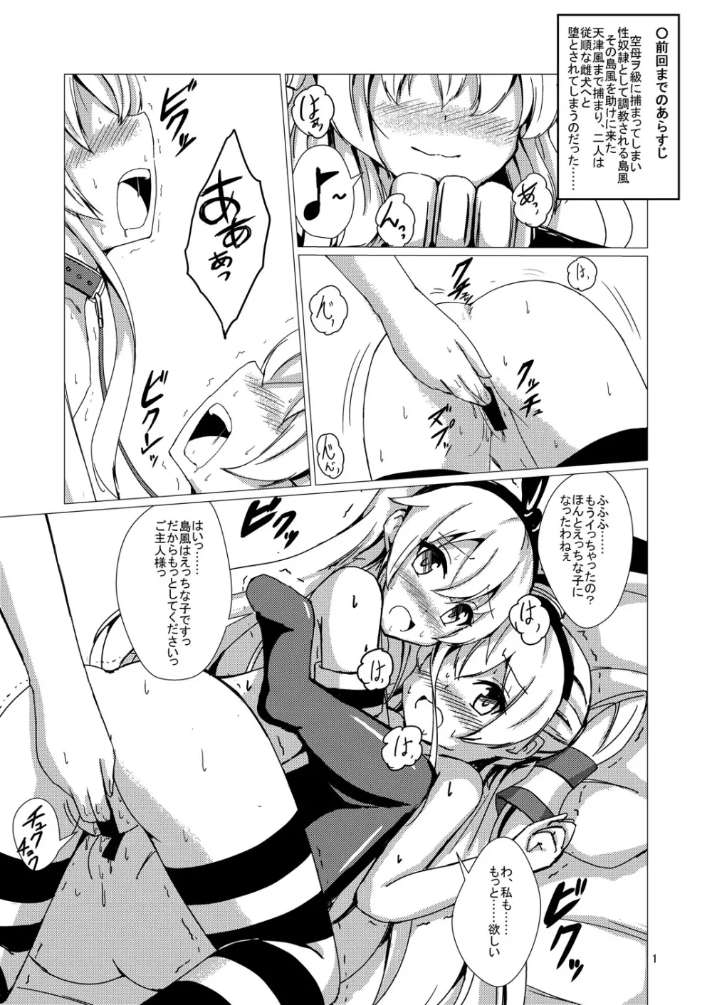 空母ヲ級ちゃんの島風百合奴隷調教～完結編～ 2ページ