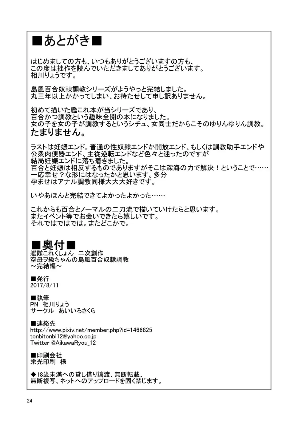 空母ヲ級ちゃんの島風百合奴隷調教～完結編～ 25ページ