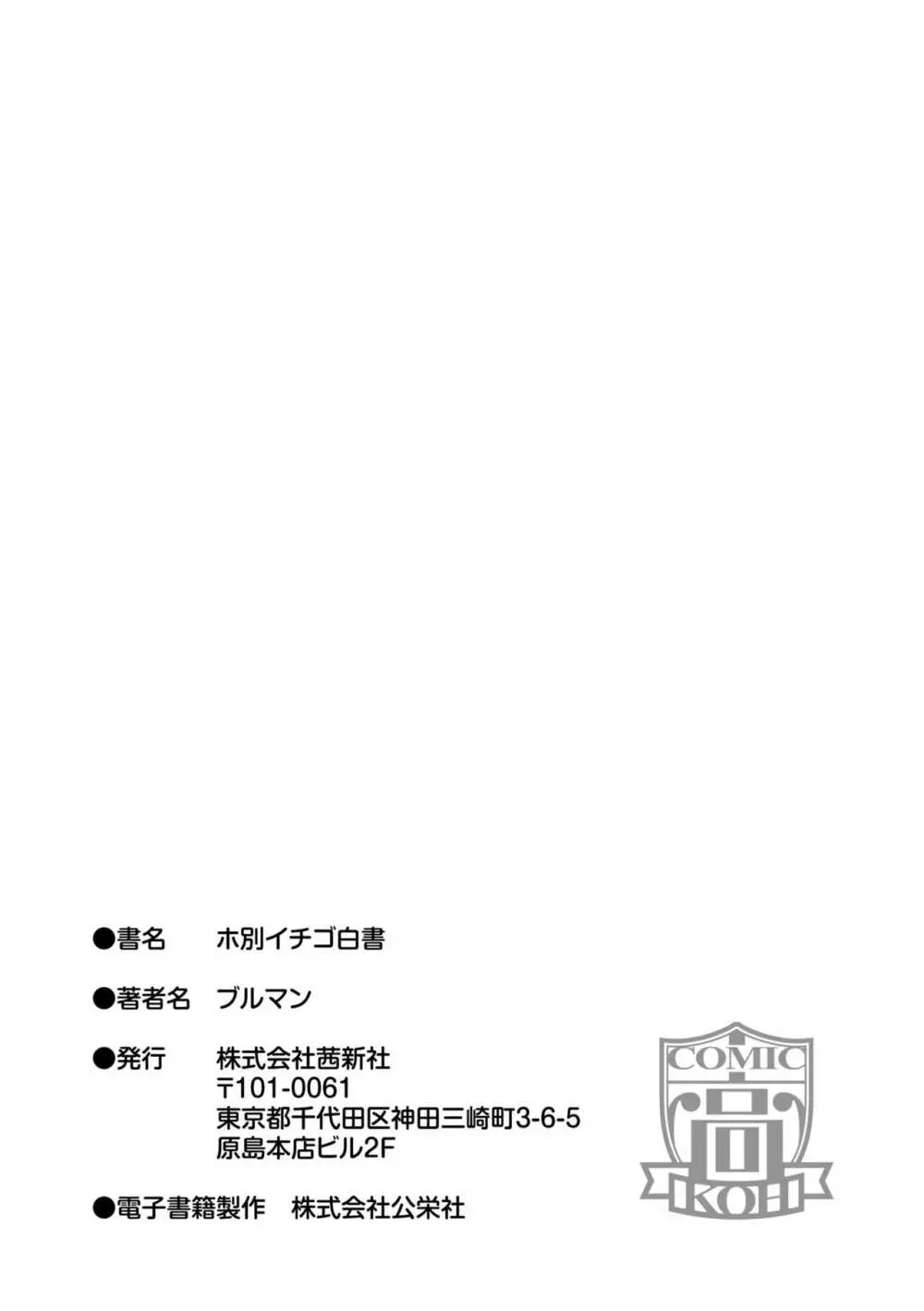 ホ別イチゴ白書【DLsite限定特典付き】 215ページ
