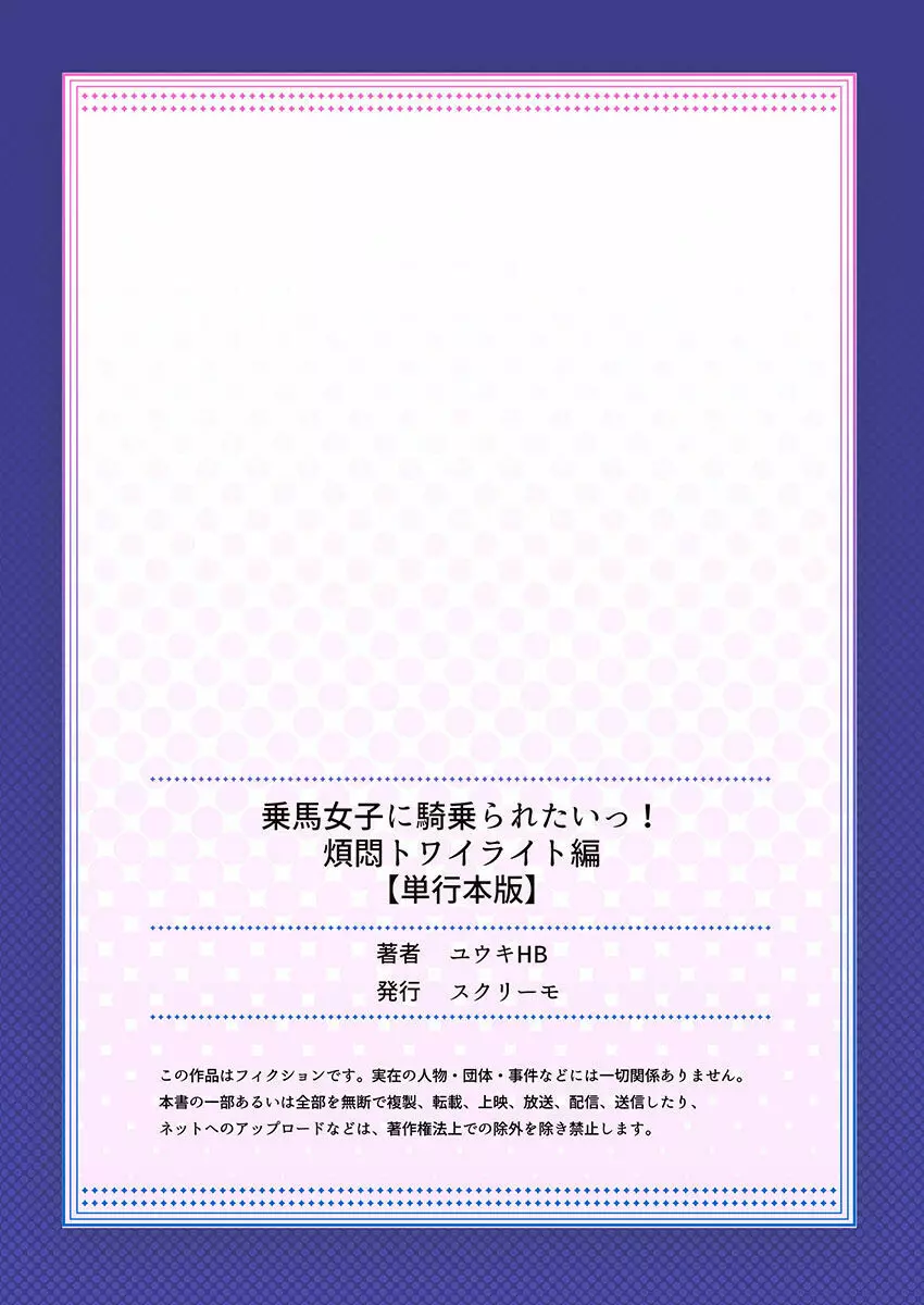 乗馬女子に騎乗られたいっ!煩悶トワイライト編5【単行本版】 166ページ