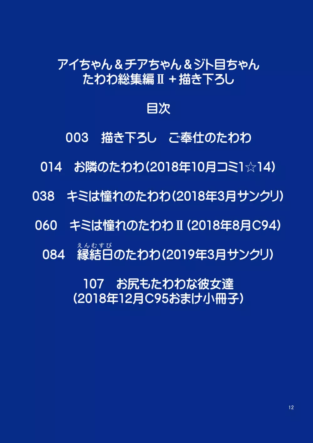 アイちゃん＆チアちゃん＆ジト目ちゃんたわわ総集編II＋描き下ろし 13ページ