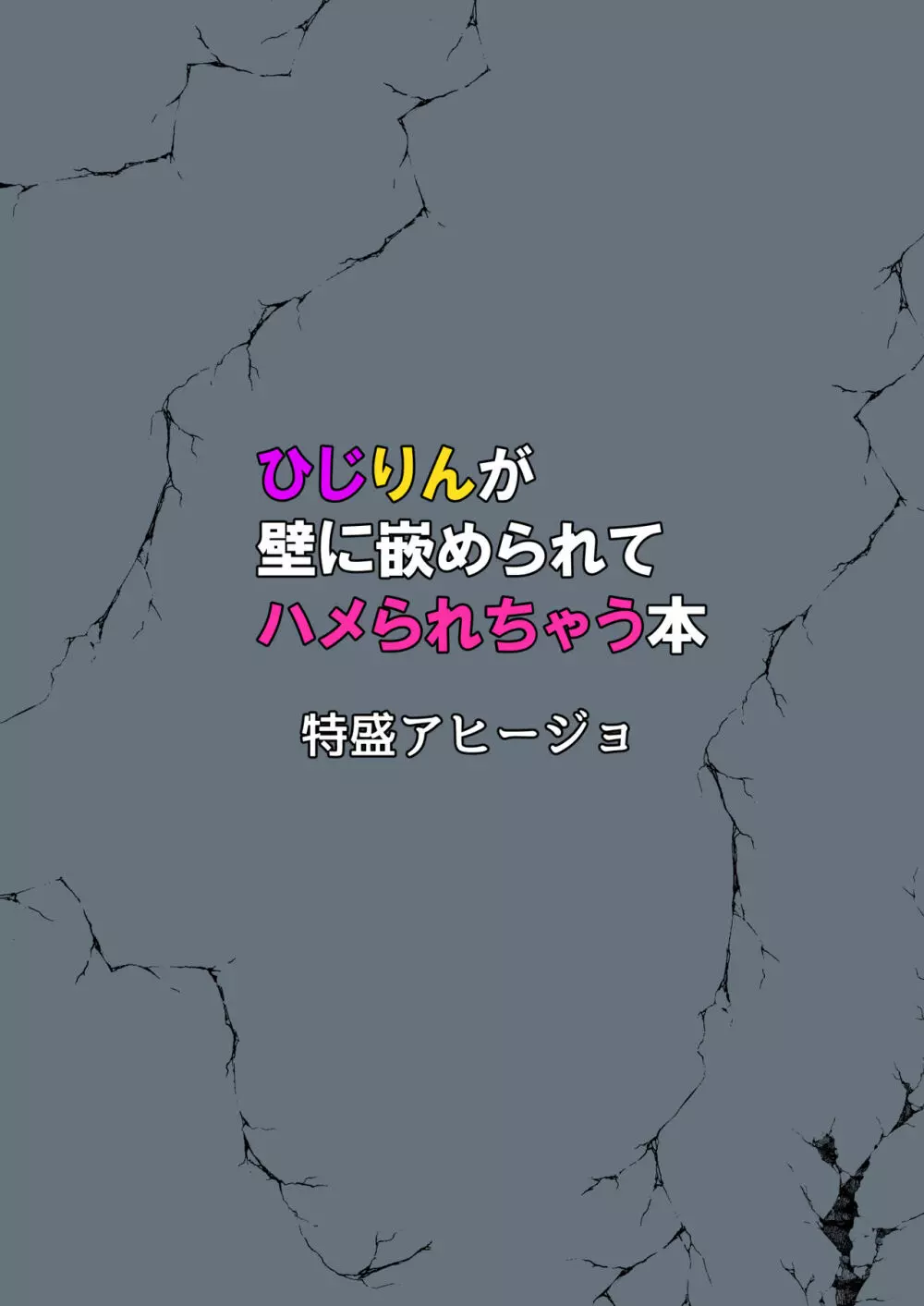 ひじりんが壁に嵌められてハメられちゃう本 20ページ