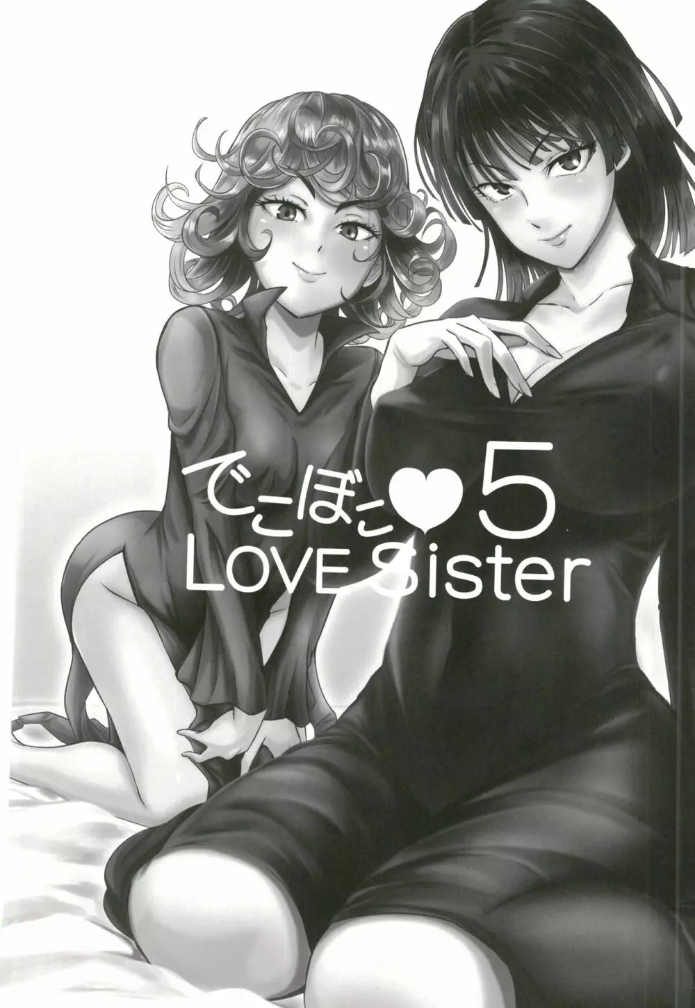 でこぼこLove Sister5強化版 3ページ
