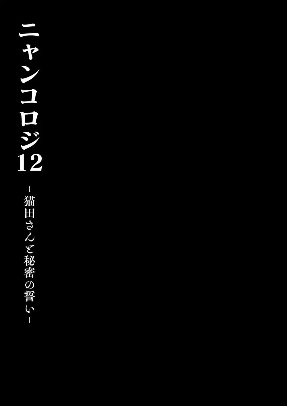 [きのこのみ (konomi)] ニャンコロジ12 -猫田さんと秘密の誓い- 番外編同時収録「サキュバス♥にゃんにゃん ニヤちゃん♥」 [DL版] 13ページ