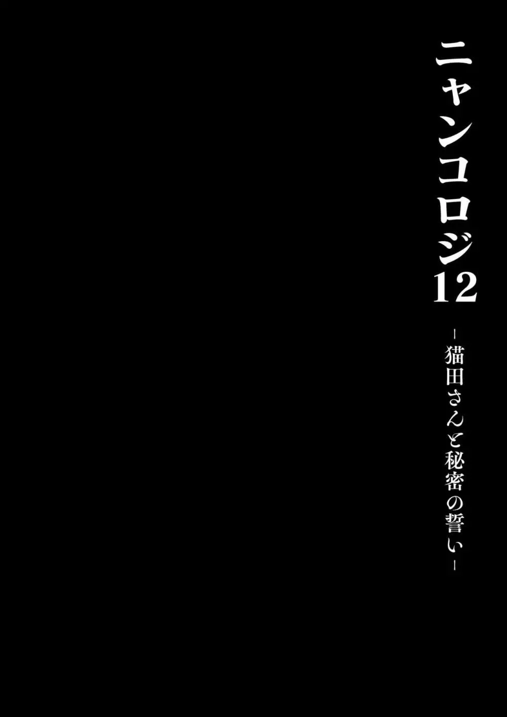 [きのこのみ (konomi)] ニャンコロジ12 -猫田さんと秘密の誓い- 番外編同時収録「サキュバス♥にゃんにゃん ニヤちゃん♥」 [DL版] 26ページ