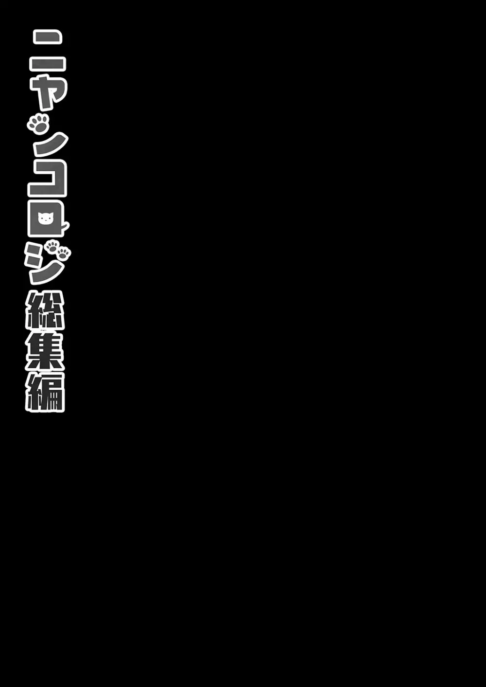 ニャンコロジ総集編 15ページ