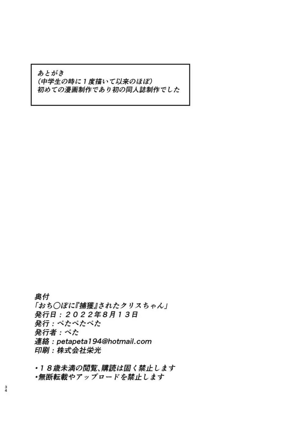 おち○ぽに「捕獲」されたクリスちゃん 34ページ