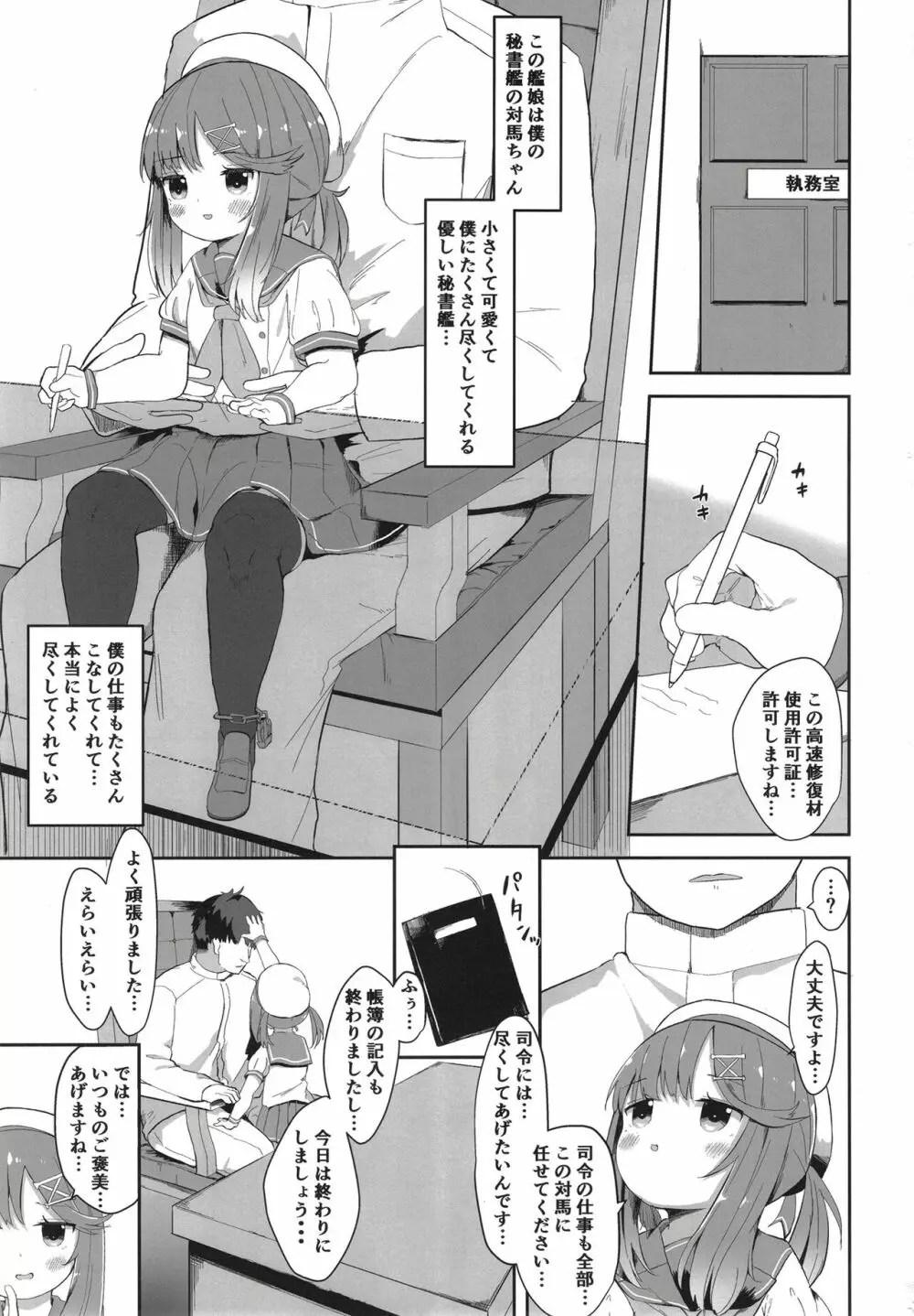 秘書艦対馬ちゃんの秘密のお仕事 3ページ