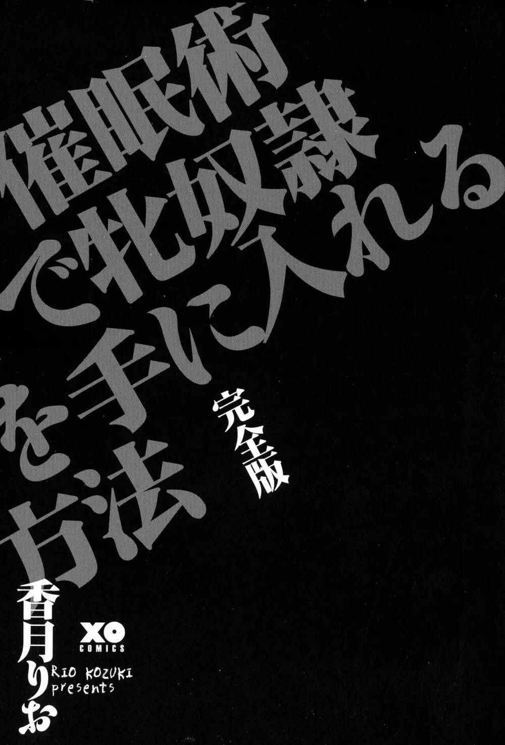 催眠術で牝奴隷を手に入れる方法 完全版 7ページ