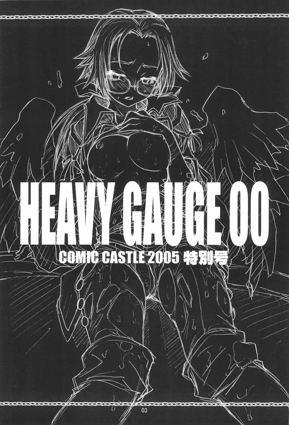 HEAVY GAUGE 00 COMIC CASTLE 2005 特別号 3ページ