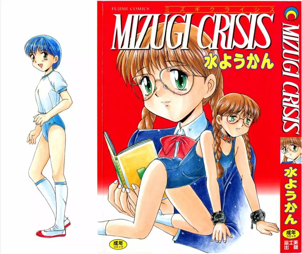 MIZUGI CRISIS 1ページ