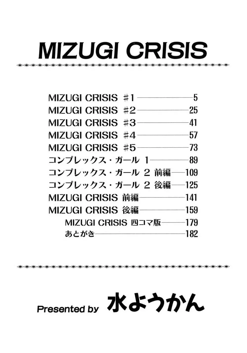 MIZUGI CRISIS 184ページ