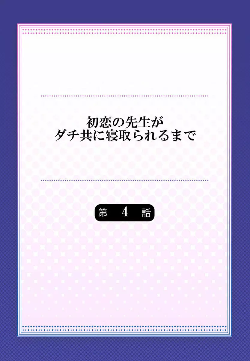 初恋の先生がダチ共に寝取られるまで 《合本版》 80ページ