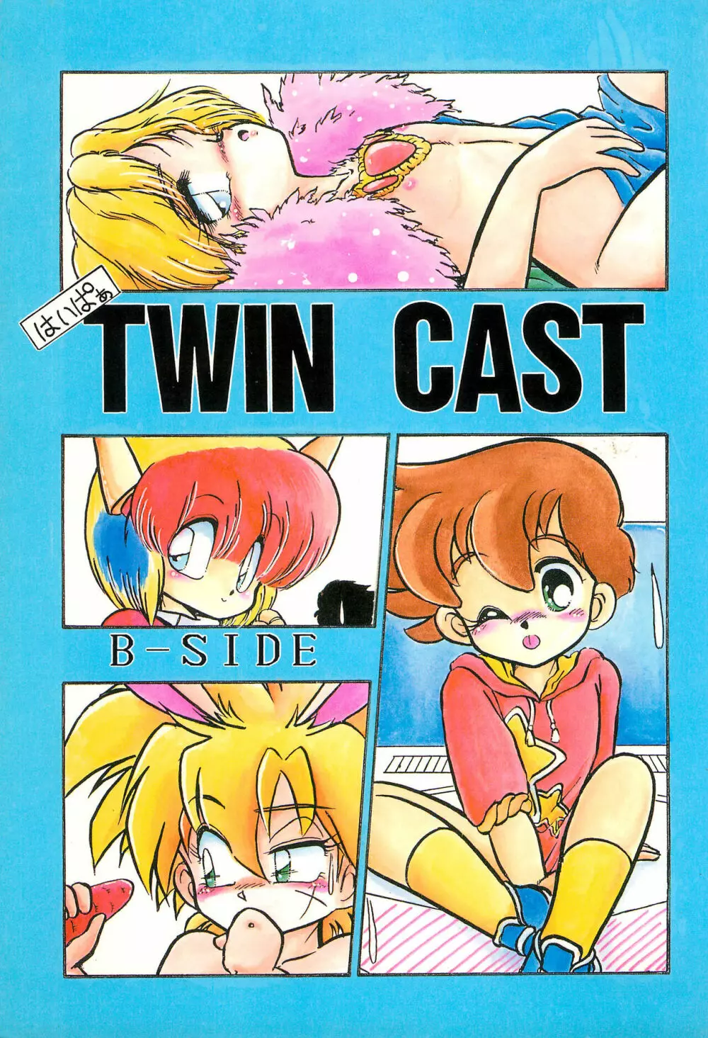 はいぱぁTWIN CAST 1ページ