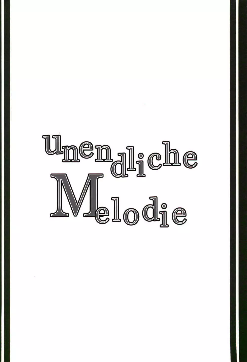 unendliche Melodie 18ページ